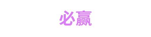 必赢